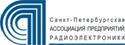 Санкт-Петербургская Ассоциация предприятий радиоэлектроники, приборостроения, средств связи и инфотелекоммуникаций